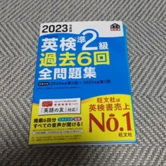 英検準2級 過去6回 全問題集 2023年版