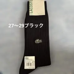 LACOSTE ラコステ メンズ ソックス ブラックリブソックス　27〜29