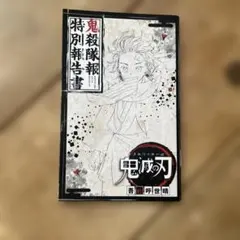 鬼滅の刃　2017年ジャンプ増刊特別付録　鬼殺隊報特別報告書