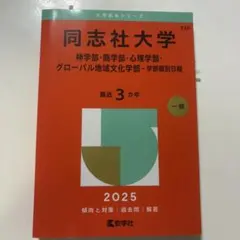 2025年最新】同志社大学 赤本の人気アイテム - メルカリ