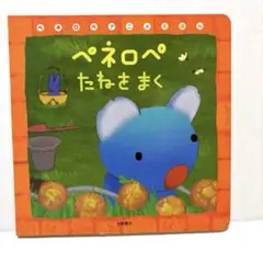 ペネロペ たねをまく