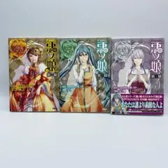 comic悪ノ娘 第一幕〜第三幕 全初版 セット 悪ノP