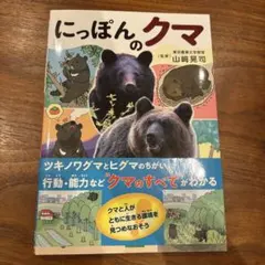 にっぽんのクマ