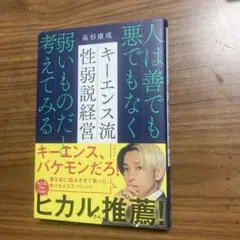 キーエンス流性弱説経営 : 人は善でも悪でもなく弱いものだと考えてみる