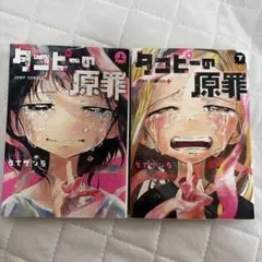 タコピーの原罪 上下巻 セット