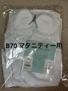 タムラ ブライダルインナー B70 マタニティー用