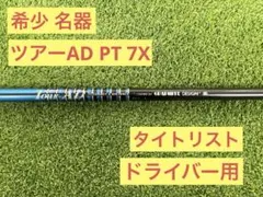 ほぼ未使用 TOUR AD PT-5 R1 3W PINGスリーブ付シャフト - メルカリ