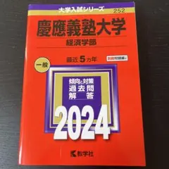 2025年最新】赤本 慶應義塾大学 経済の人気アイテム - メルカリ