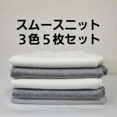 スムースニット 3色5枚セット