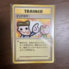 【極美品】ポケモンカード 旧裏　タッチ交代　4枚 未開封品 プロモ 未開封プロモ】 タッチ交代! 同カード4枚同封 – 晴れる屋2