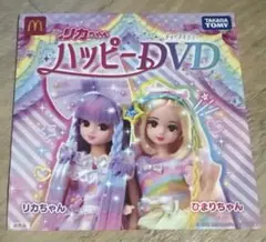 リカちゃん ハッピーDVD 2021 マクドナルド タカラトミー