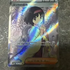 エリカの招待 SR トレーナーズカード 他SR5枚セット 状態B】エリカの招待 SR (196/165) [sv2a] の通販・買取価格
