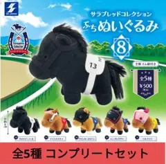 サラブレッドコレクション ぷちぬいぐるみ 8 ガチャガチャ コンプ セットのサムネイル