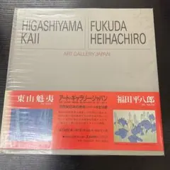 2025年最新】20世紀の日本美術の人気アイテム - メルカリ