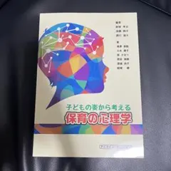 子どもの姿から考える保育の心理学 アイ・ケイコーポレーション