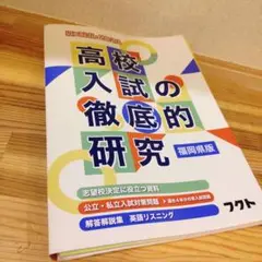 高校入試の徹底的研究 福岡県版 2023