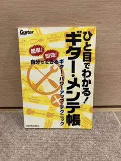 ひと目でわかる！ギター・メンテ帳 自分でできるギター・パワーアップ・テクニック