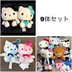 ハローキティ　限定　レア　ぬいぐるみ　9体セット