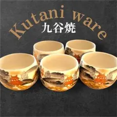 美品 九谷焼　湯呑み　カップ　5個セット　ビンテージ