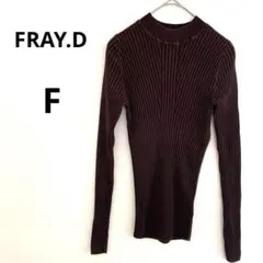 FRAYI.D ダークブラウン リブ編み 長袖ニット F フレイアイディー 秋冬