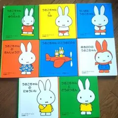 訳あり格安 ミッフィー うさこちゃん 絵本 8冊まとめ売り【定価7040円相当】