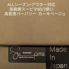 ALLシーズン アウター・パンツ最適スーピマ60/バーバリー/カーキベージュ2m