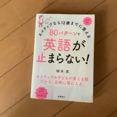 80パターンで英語が止まらない!