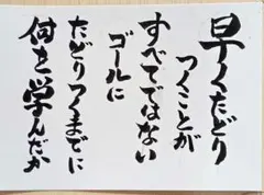 書道作品早くたどり着くことがすべてではないゴールにたどり着くまでに何を学んだか