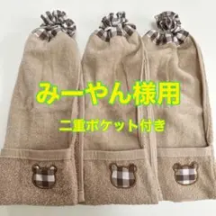 タオルエプロン☆おりこうエプロン☆（二重）ポケット付き（みーやん様用）