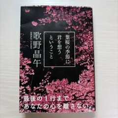 葉桜の季節に君を想うということ 歌野晶午