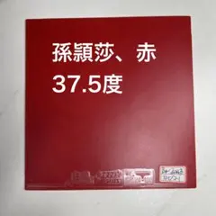 紅双喜 国チーム キョウヒョウ 狂飆3 37.5度 孫穎莎 赤 2.1mm T1 