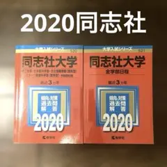 同志社大学 過去問　赤本 2020 2冊セット