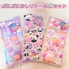 6おしりぷにぷにシール　ぷくぷく 立体シール もちもちシール　マシュマロシール