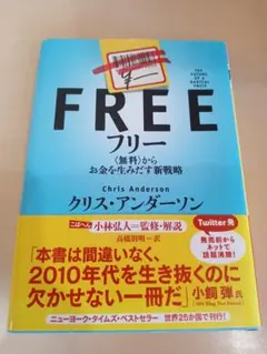 FREE フリー 〈無料〉からお金を生みだす新戦略