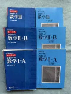 増補改訂版 チャート式 基礎からの数学Ⅰ＋A、II+B、III数研出版