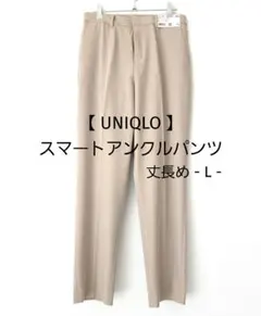 新品タグ付【 UNIQLO 】スマートアンクルパンツ 丈長め L ベージュ