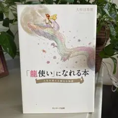 「龍使い」になれる本 人生を変える聖なる知恵