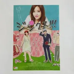 ジンクス!!!　フライヤー　チラシ　映画ヒョミン　山﨑賢人　山崎賢人　清水くるみ