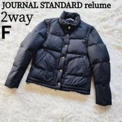 JOURNAL STANDARD relume ダウンジャケット Ｆ 2way