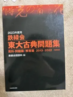 2023年度用 鉄緑会 東大古典問題集 - メルカリ