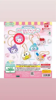 サンリオ カラフルキャンディチャーム マイメロ