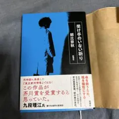 受け手のいない祈り