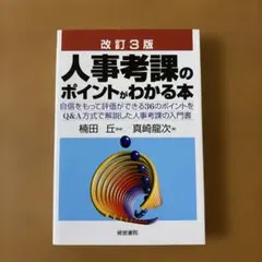 人事考課のポイントがわかる本