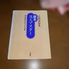 これでわかる基本漢文マスター - メルカリ