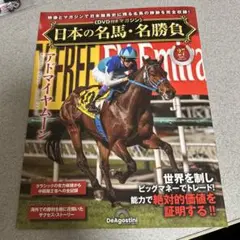日本の名馬・名勝負 27号 DVDなし