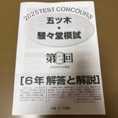2025年 五ツ木 模試 5冊セット　小学生5年生 2026年最新】五ツ木模試 5年の人気アイテム - メルカリ