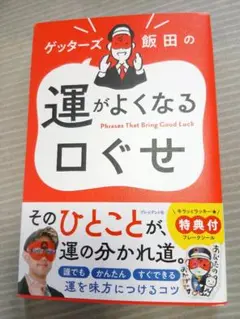ゲッターズ飯田の運がよくなる口ぐせ