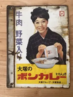 ボンカレー ホーロー看板 昭和レトロ 当時物 松山容子 大塚食品 琺瑯
