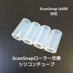 ScanSnap ix500 ローラー交換用シリコンチューブ修理用
