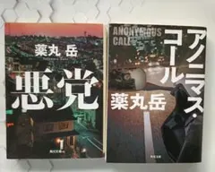 薬丸 岳 アノニマス・コール 悪党 2冊セット